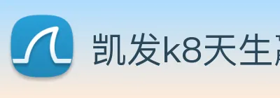 凯发k8天生赢家一触即发 logo